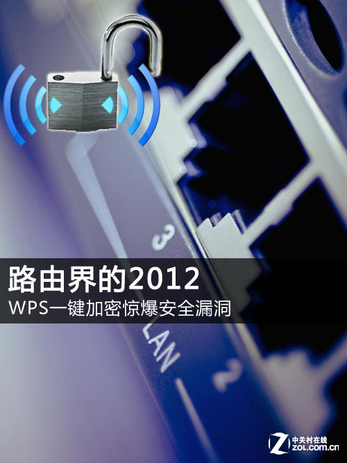 路由界的2012 WPS一键加密惊爆安全漏洞 